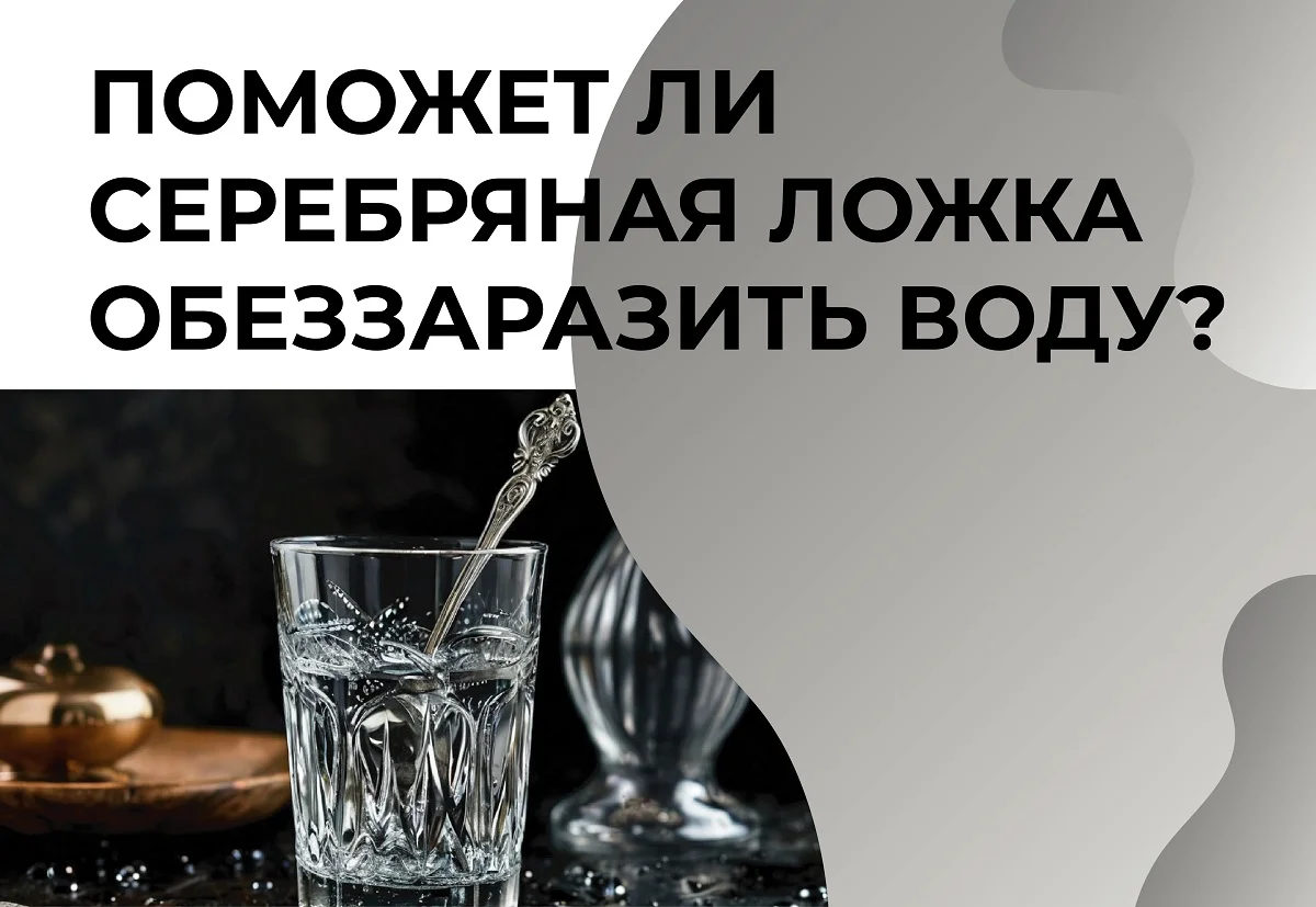 Поможет ли серебряная ложка обеззаразить воду?