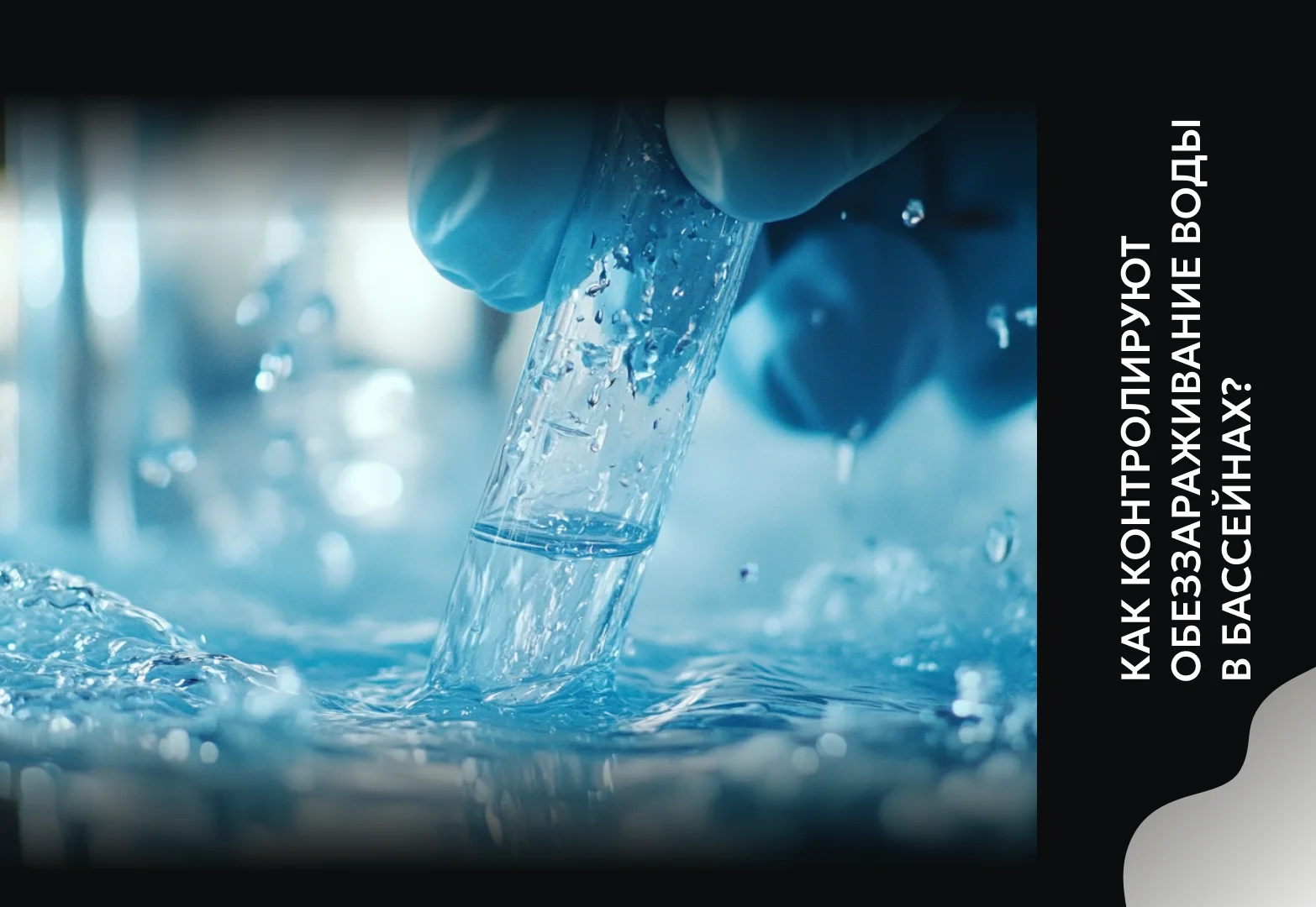 Как контролируют обеззараживание воды в бассейнах