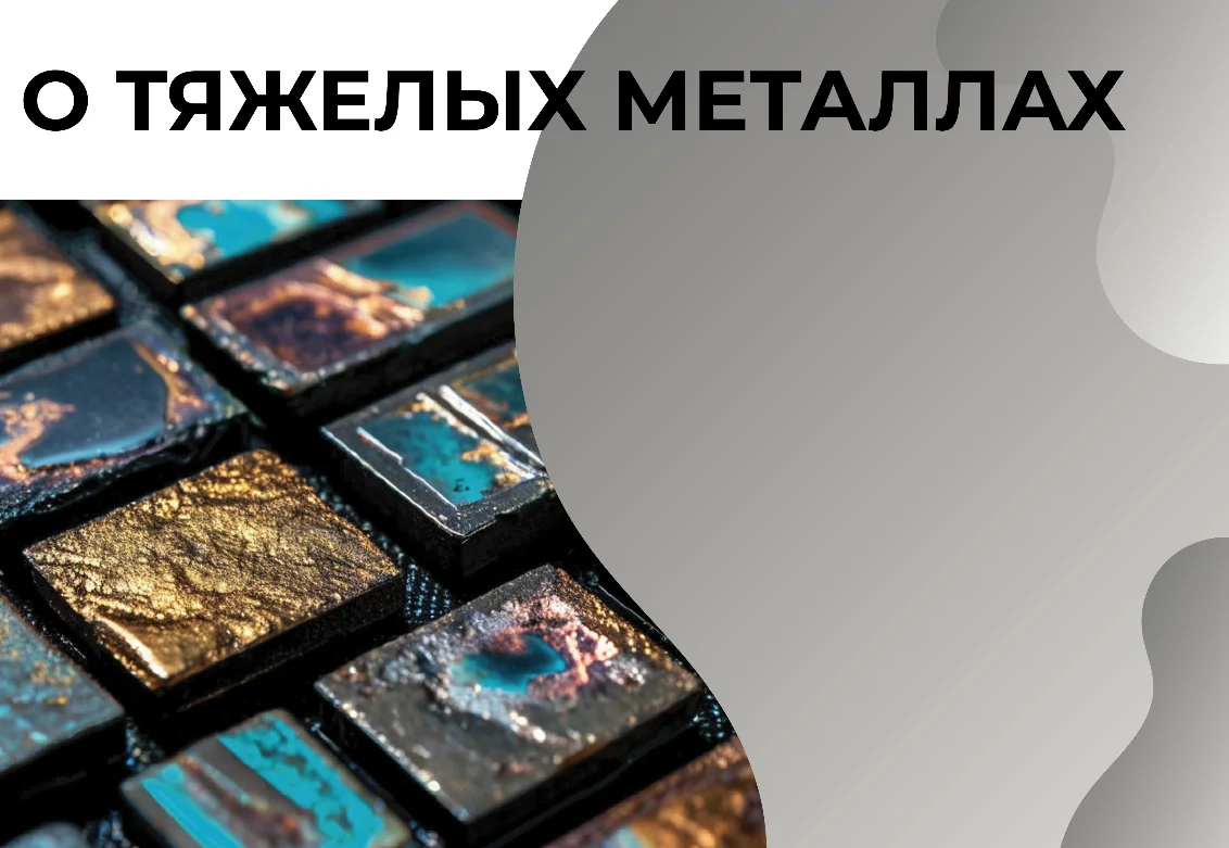 О тяжелых металлах