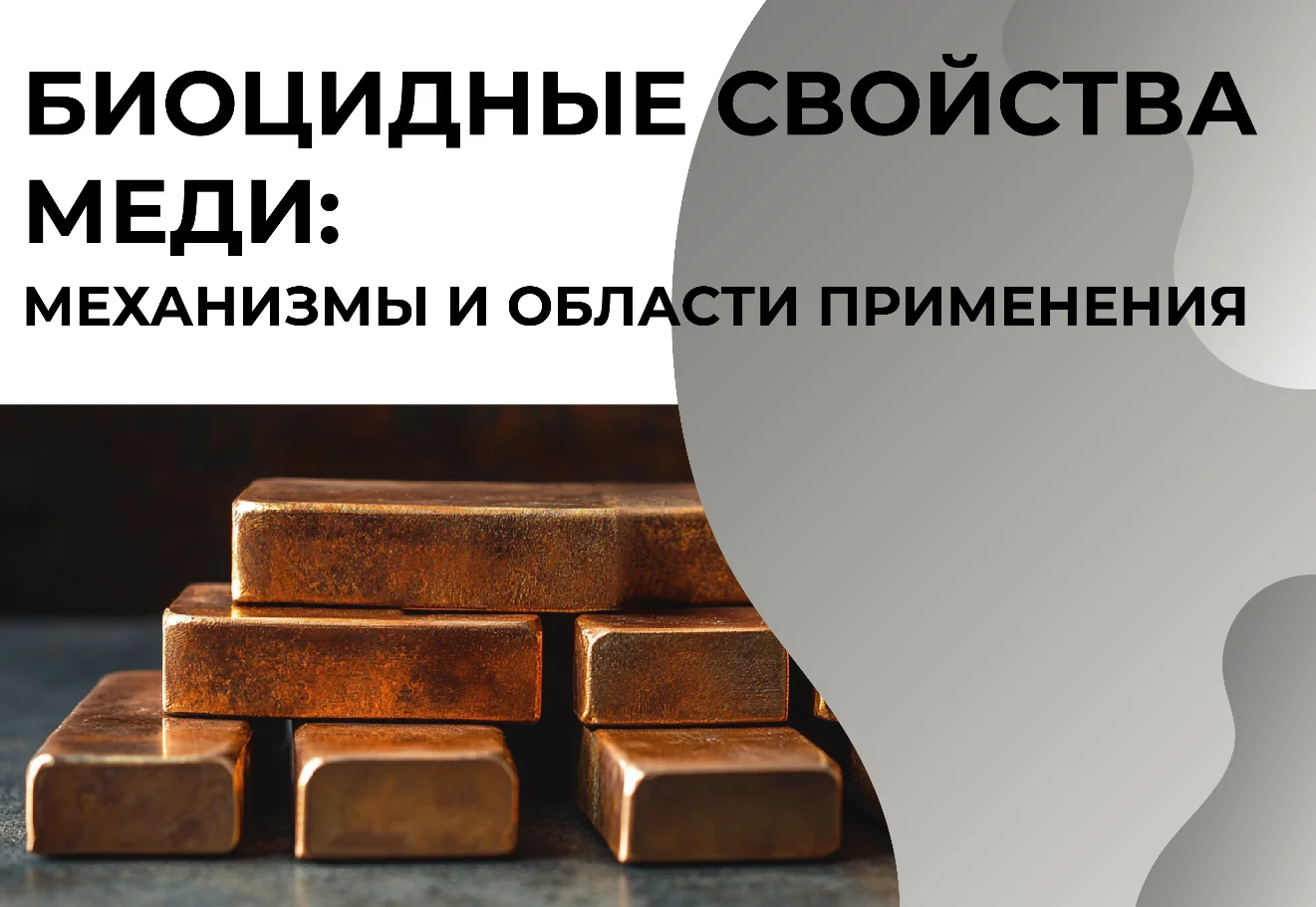 Биоцидные свойства меди: механизмы и области применения
