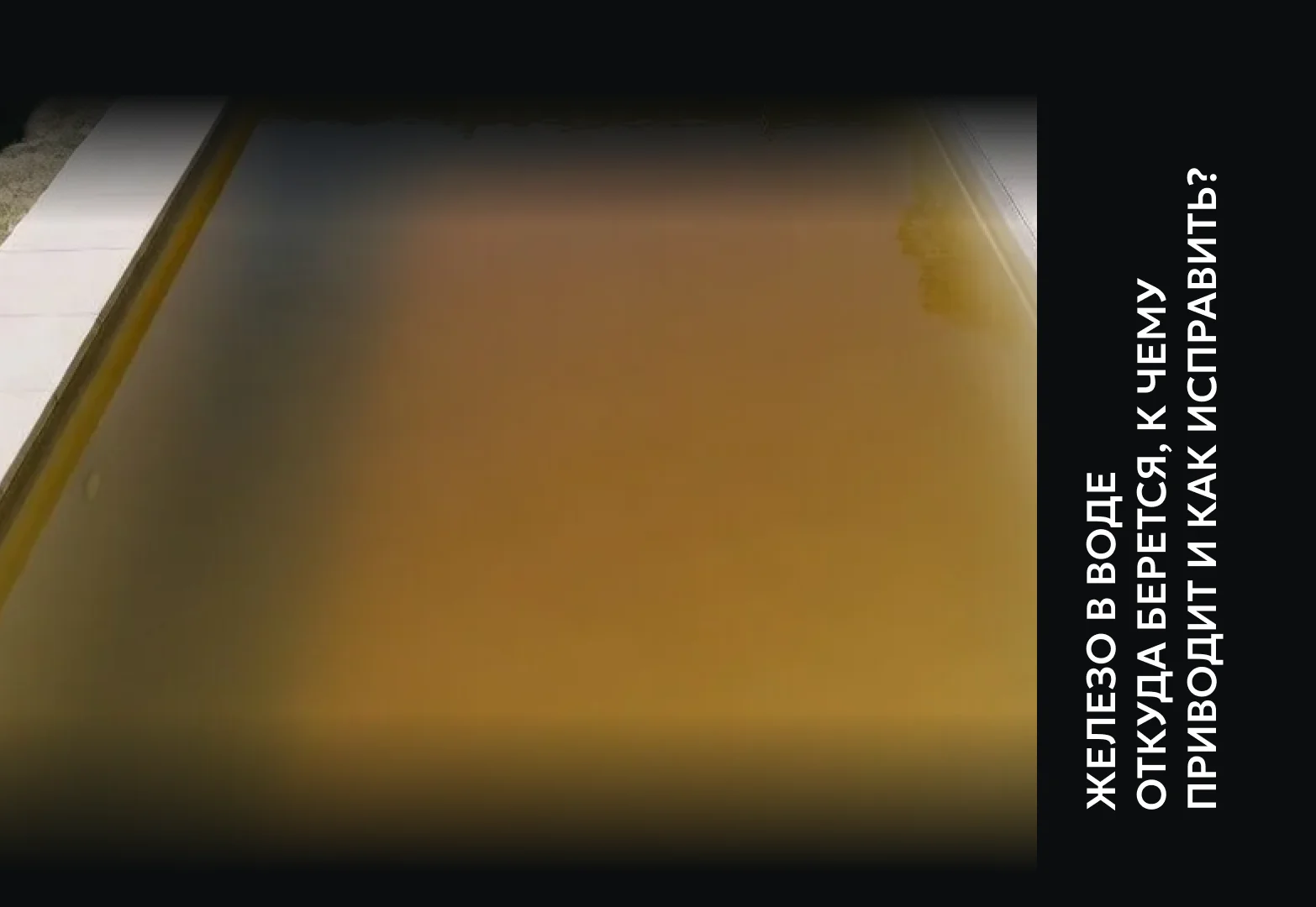 Железо в воде бассейна