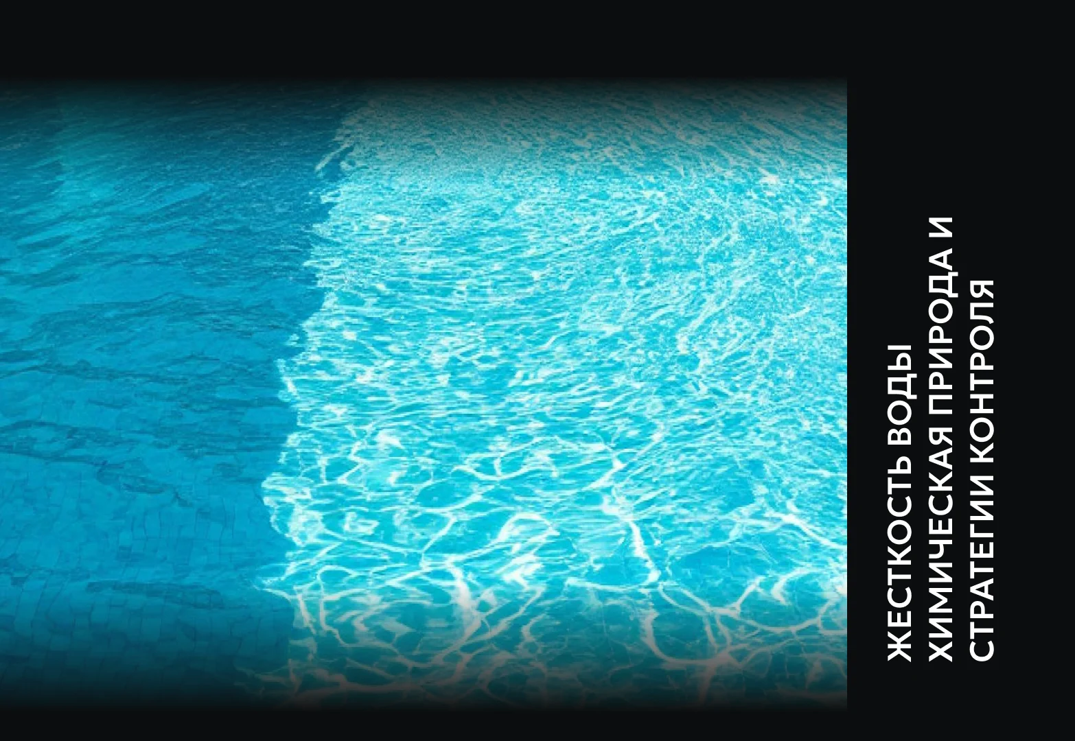 Жесткость воды в бассейне