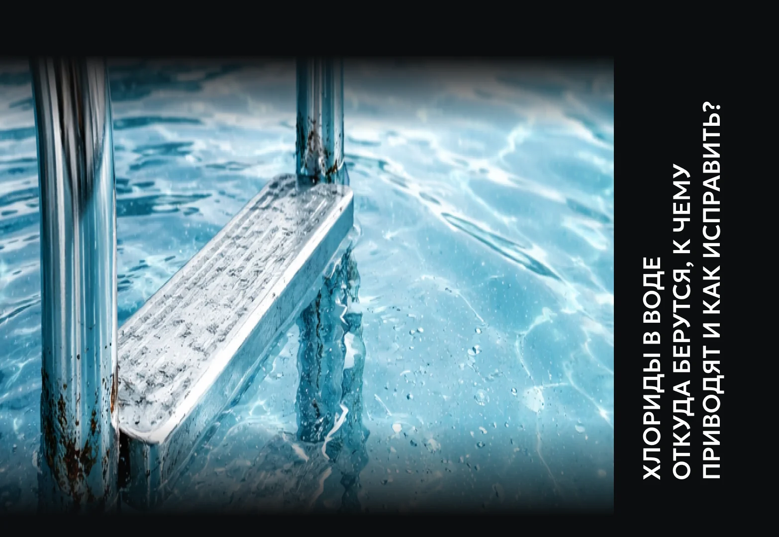 Хлориды в воде бассейна