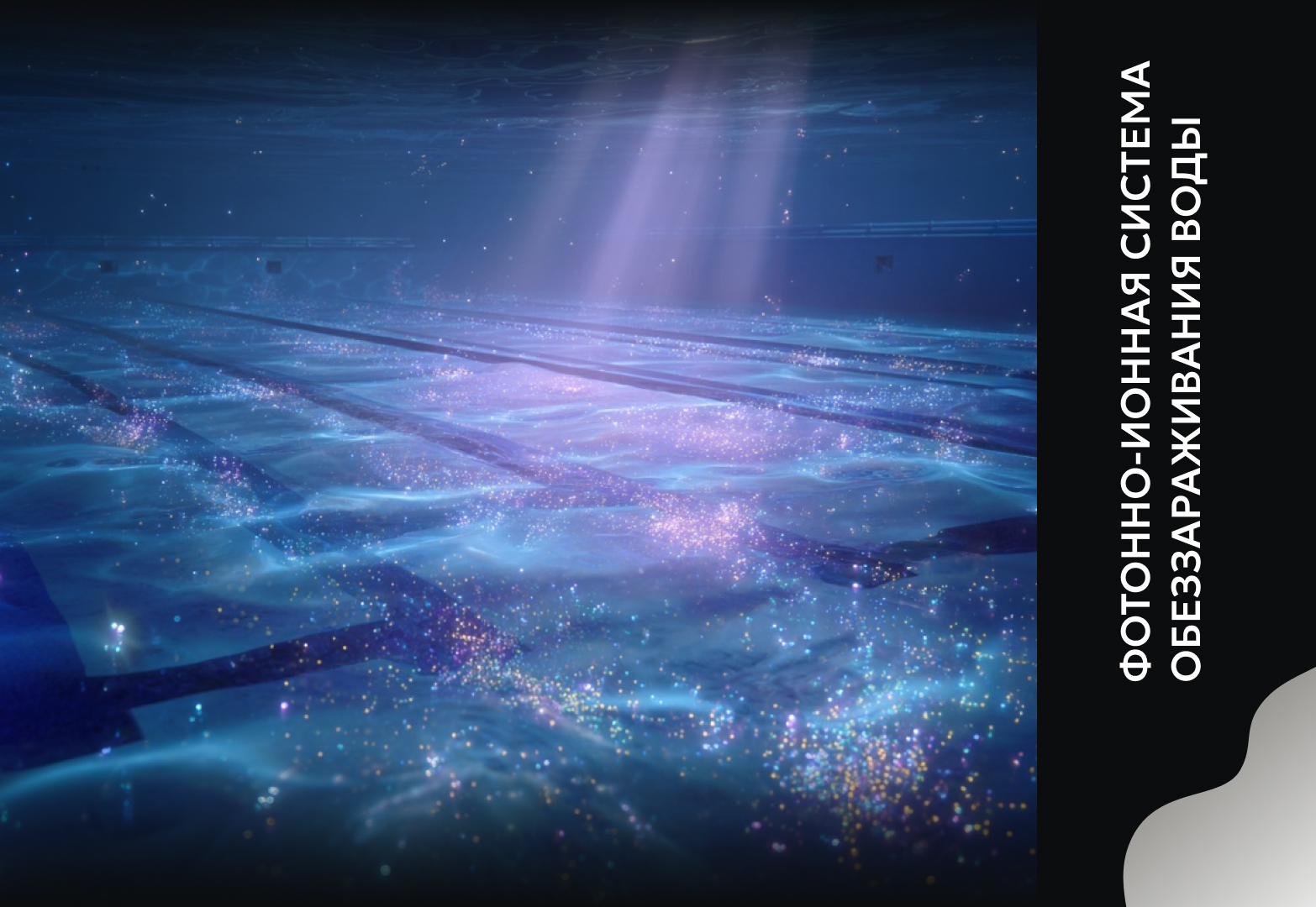 Фотонно-ионная система обеззараживания воды