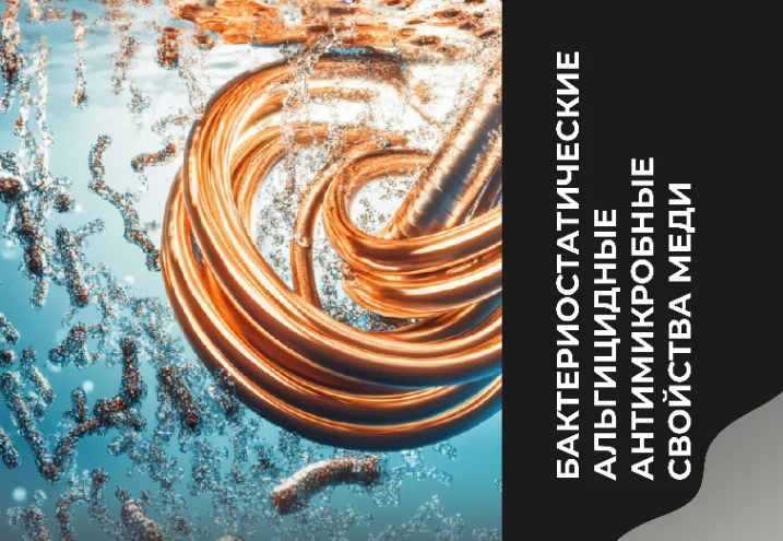 Бактериостатические, альгицидные и антимикробные свойства меди