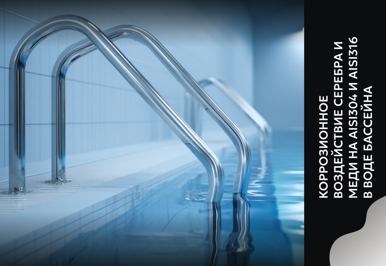 Коррозионное воздействие серебра и меди на AISI304 и AISI316 в воде бассейна