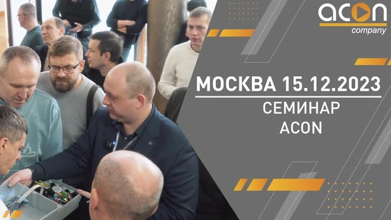 Семинар ACON в Москве