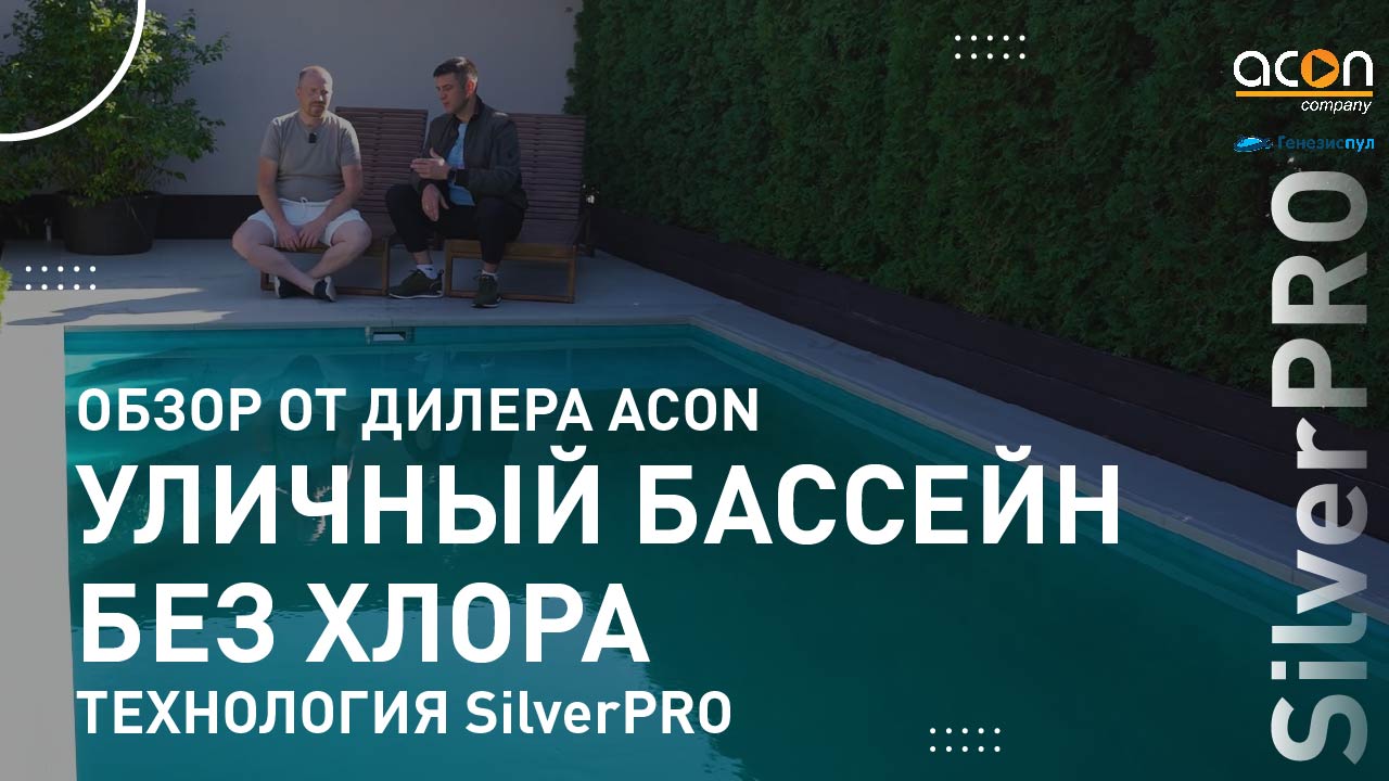 Ионизация серебра и меди: Работает на уличном бассейне? Обзор SilverPRO после 3 сезонов эксплуатации
