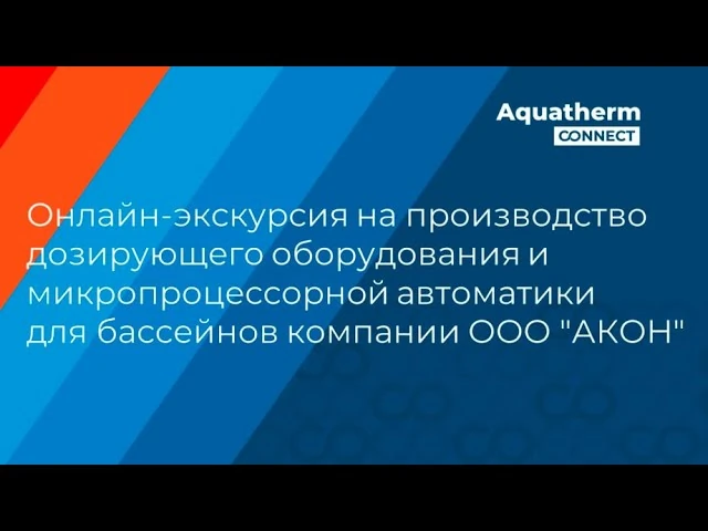 Экскурсия на производство ACON